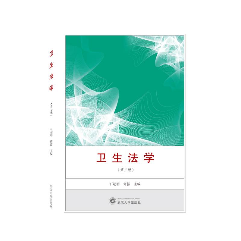 卫生法学（第三版）