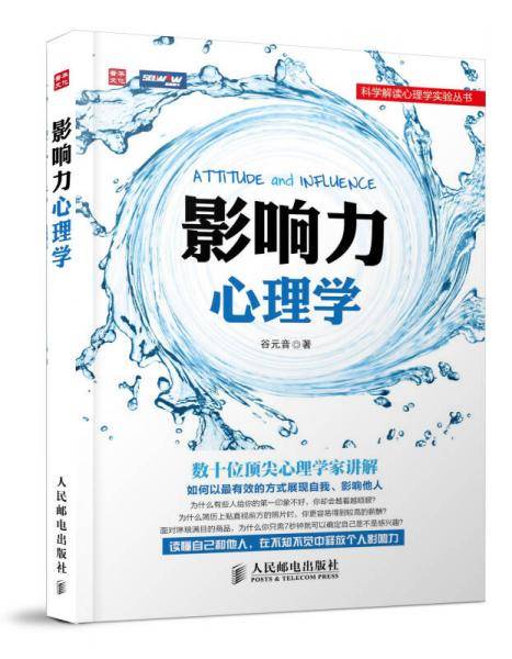 影响力心理学