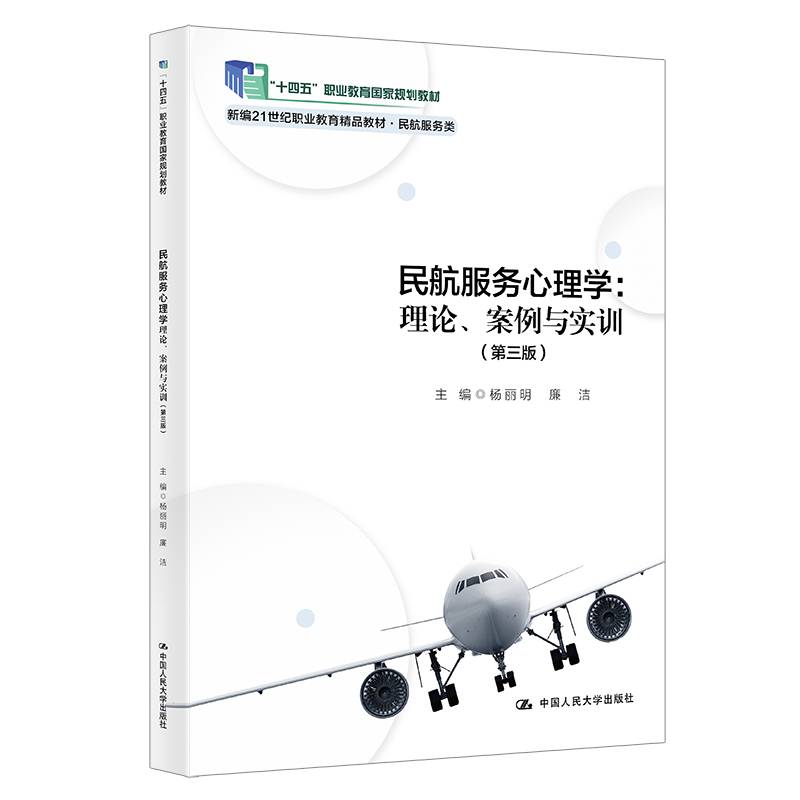 民航服务心理学：理论、案例与实训（第三版）（新编21世纪职业教育精品教材·民航服务类；“十四五”职业教育国家规划教材）