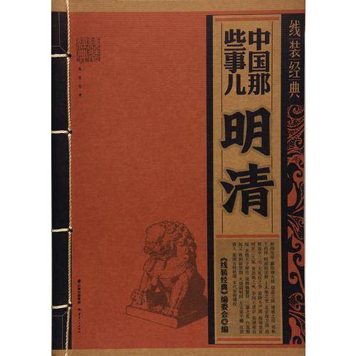 线装经典-中国那些事儿-明清