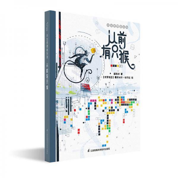 天生思想家系列・从前有只猴