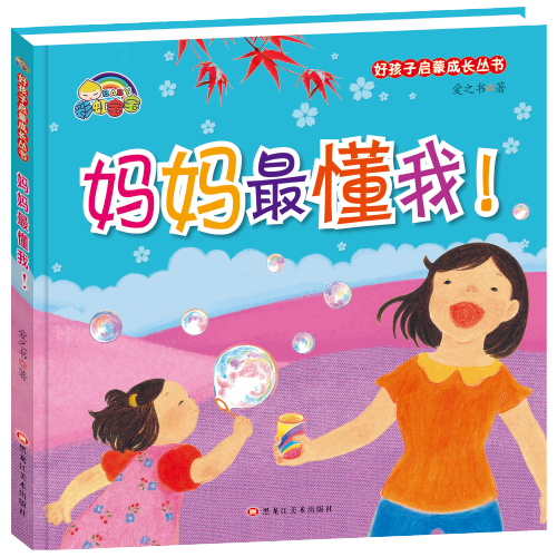（精装绘本）好孩子启蒙成长丛书*妈妈最懂我！