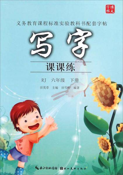 写字课课练（六年级下册 RJ）