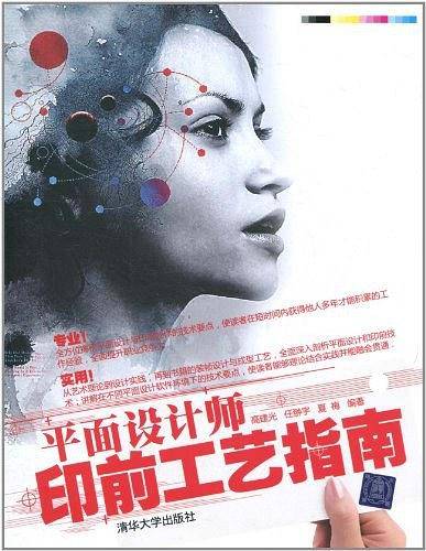 平面设计师印前工艺指南