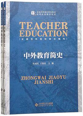 全国百所高校规划教材・教师教育精品教材:中外教育简史
