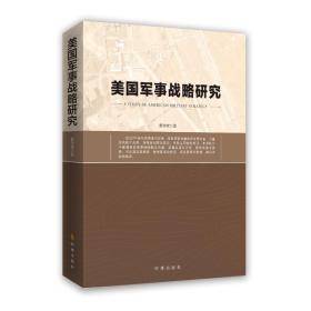 美国军事战略研究