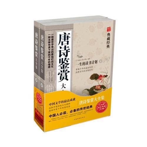 唐诗鉴赏大全集（上下）