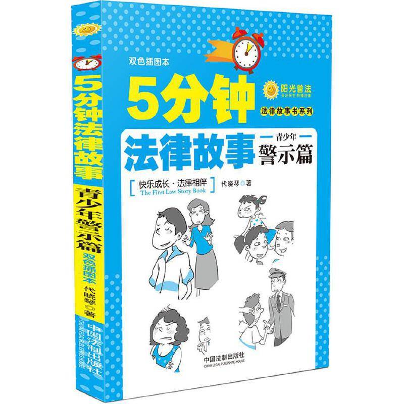 5分钟法律故事：青少年警示篇