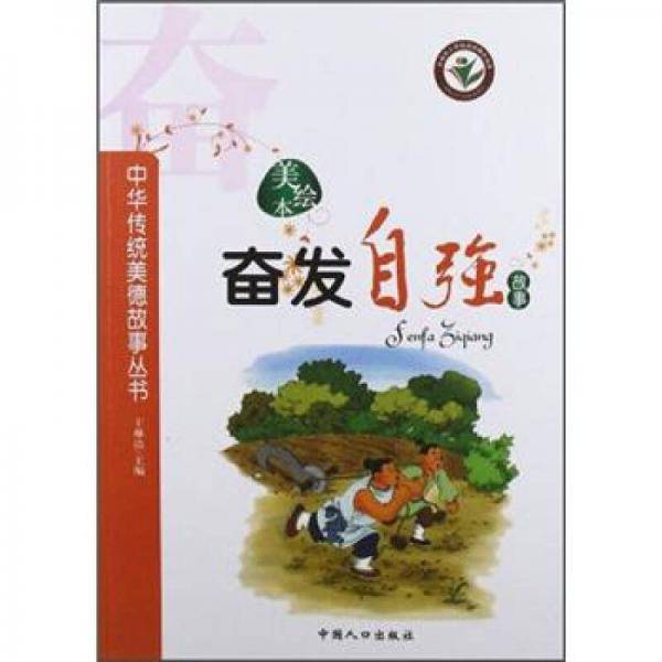 奋发自强故事