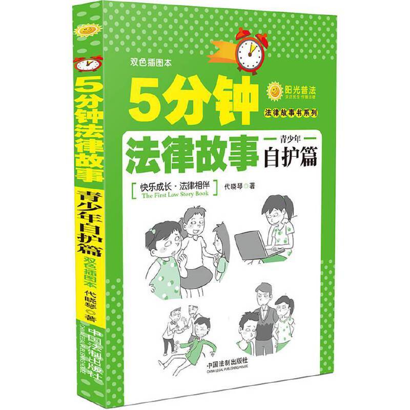 5分钟法律故事：青少年自护篇