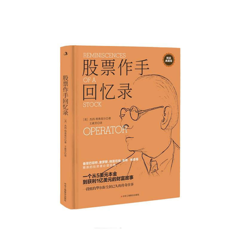 股票作手回忆录