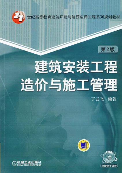 建筑安装工程造价与施工管理（第2版）