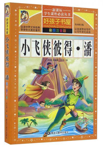 小飞侠彼得・潘（彩图注音版）/新课标学生课外必读丛书