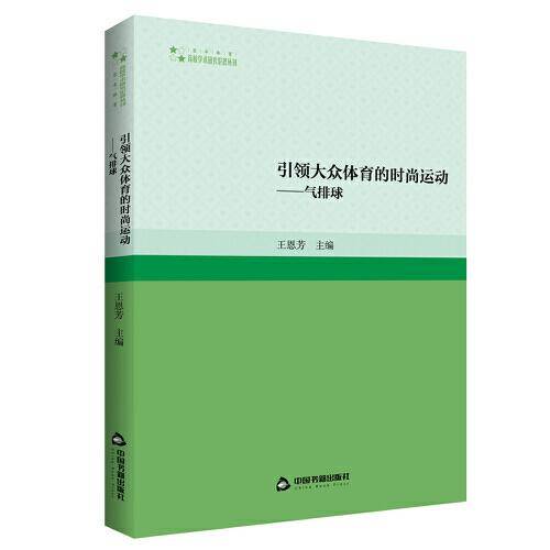 引领大众体育的时尚运动：气排球