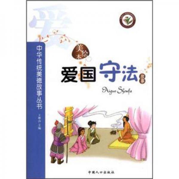 爱国守法故事