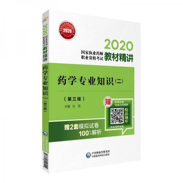 2020国家执业药师西药 教材精讲  药学专业知识（二）（第三版）