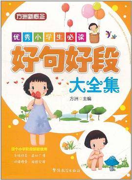 优秀小学生必读