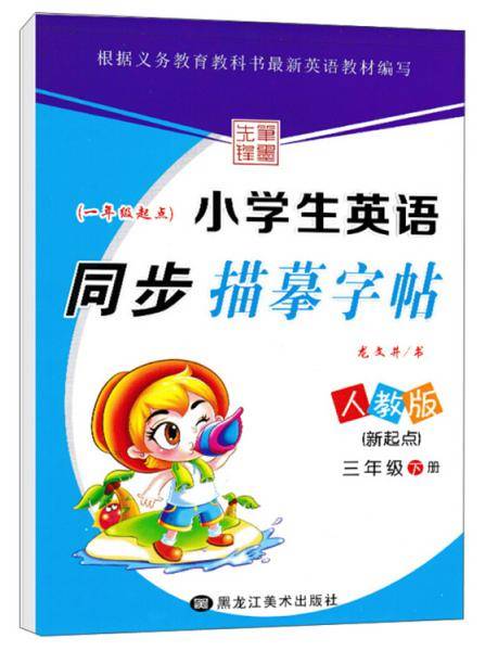 小学生英语同步描摹字帖（三年级下 人教版 新起点 一年级起点）
