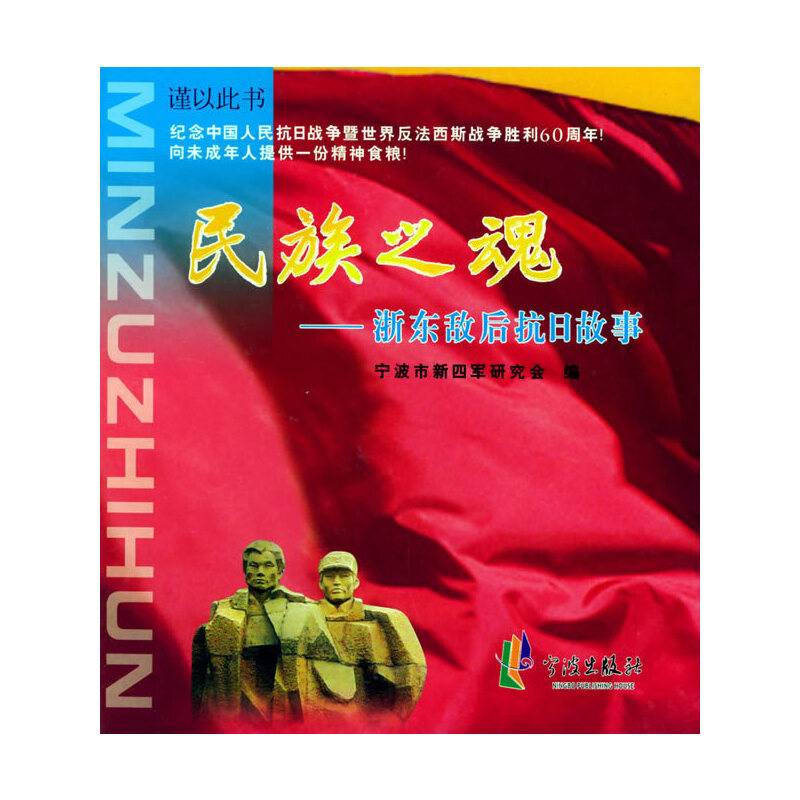 民族之魂:折东敌后抗日战争