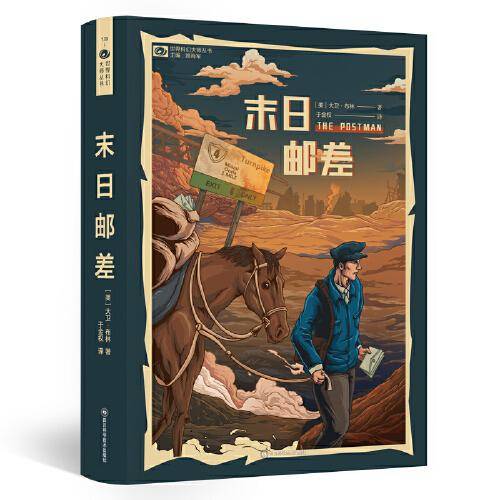 末日邮差【美】大卫·布林 轨迹奖作品 科幻世界出品