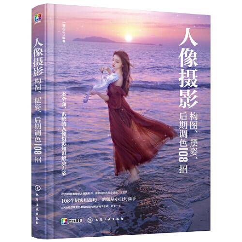 人像摄影构图、摆姿、后期调色108招