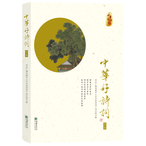 中华好诗词・第三辑