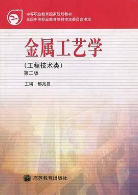 金属工艺学