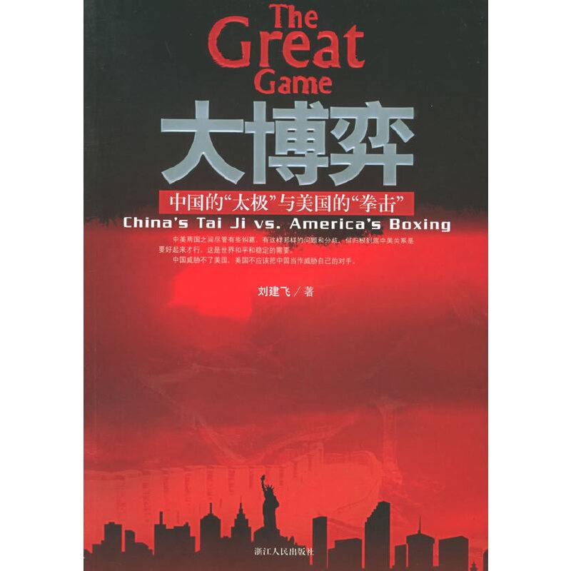 大博弈：中国的“太极”与美国的“拳击”
