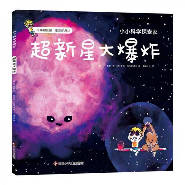 超新星大爆炸 少儿科普