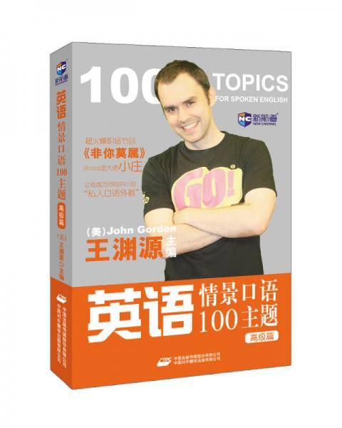 新航道：英语情景口语100主题 高级篇