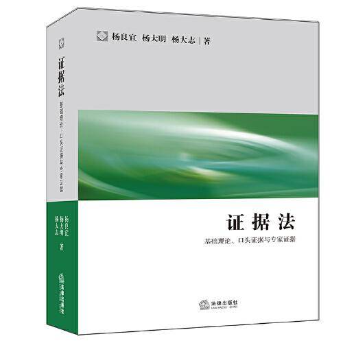 证据法
