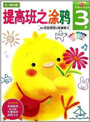 多湖辉新头脑开发丛书：提高班之涂鸦 3岁