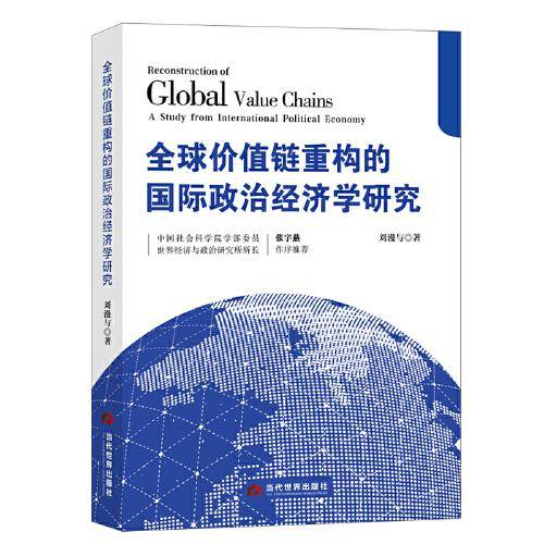 全球价值链重构的国际政治经济学研究