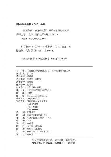 “摆脱贫困与政党的责任”国际理论研讨会实录