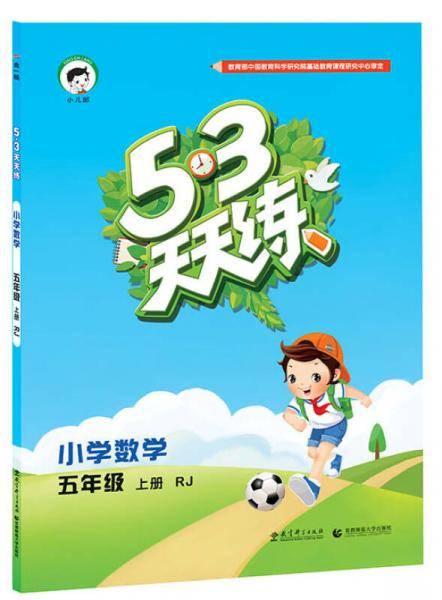 53天天练 小学数学 五年级上册 RJ （人教版 2016年秋）