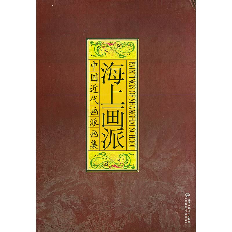 海上画派