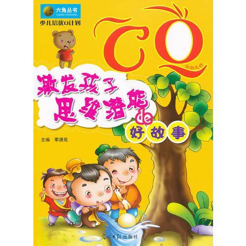 CQ激发孩子思维潜能的好故事