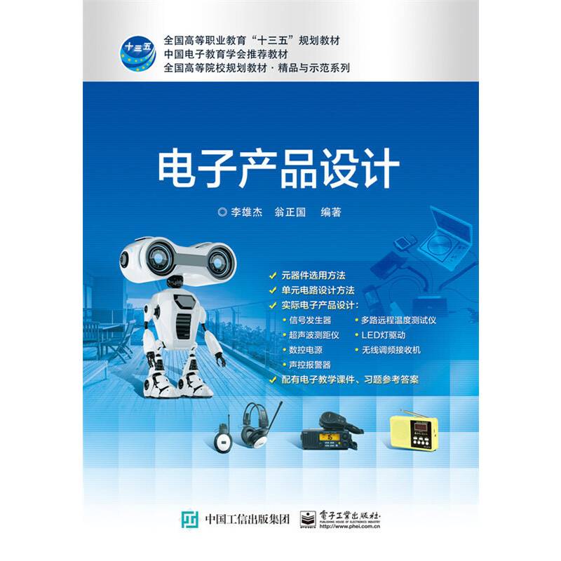 电子产品设计(全国高等职业教育十三五规划教材)/精品与示范系列