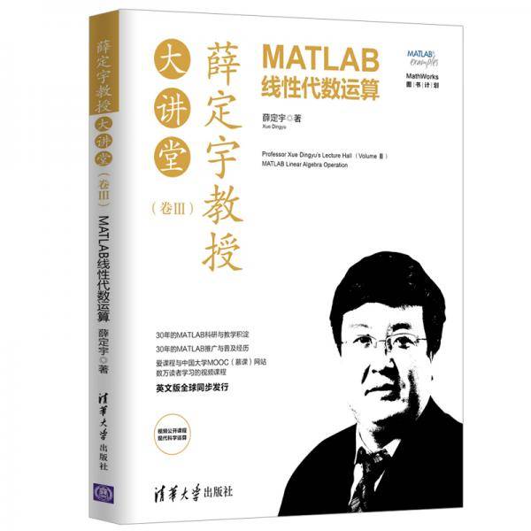 薛定宇教授大讲堂：MATLAB线性代数运算