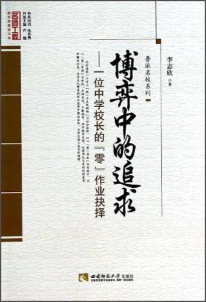 鲁派名校系列・名师工程教育探索者书系・博弈中的追求：一位中学校长的零作业抉择