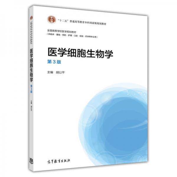 医学细胞生物学（第3版）/“十二五”普通高等教育本科国家级规划教材・全国高等学校医学规划教材