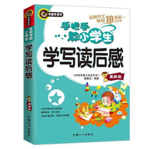 手把手教小学生学写读后感