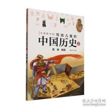 写给儿童的中国历史:2:夏 商