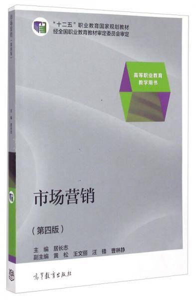市场营销（第四版）/“十二五”职业教育国家规划教材·高等职业教育教学用书