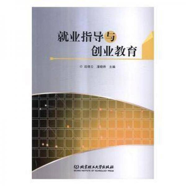 业指导与创业教育 人力资源 段晓云，潘晓烨主编