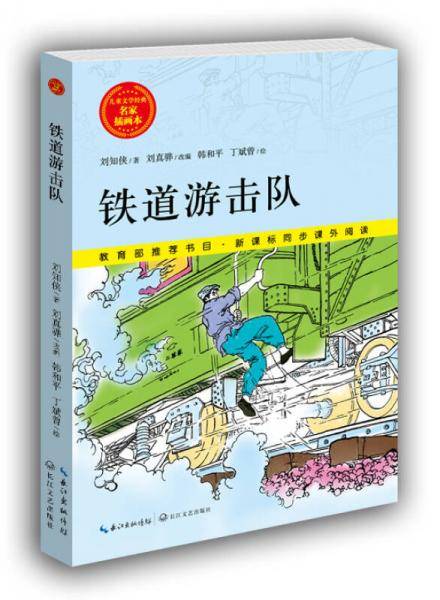 铁道游击队/儿童文学经典 名家插画本