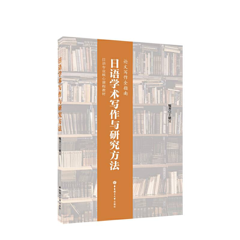 日语学术写作与研究方法