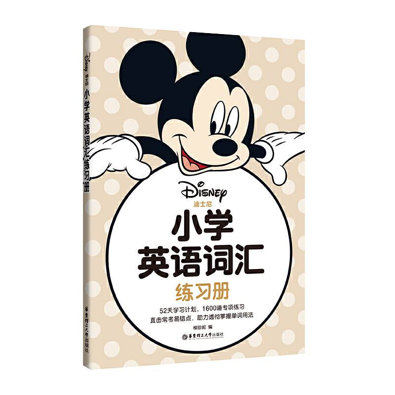 [迪士尼]小学英语词汇练习册