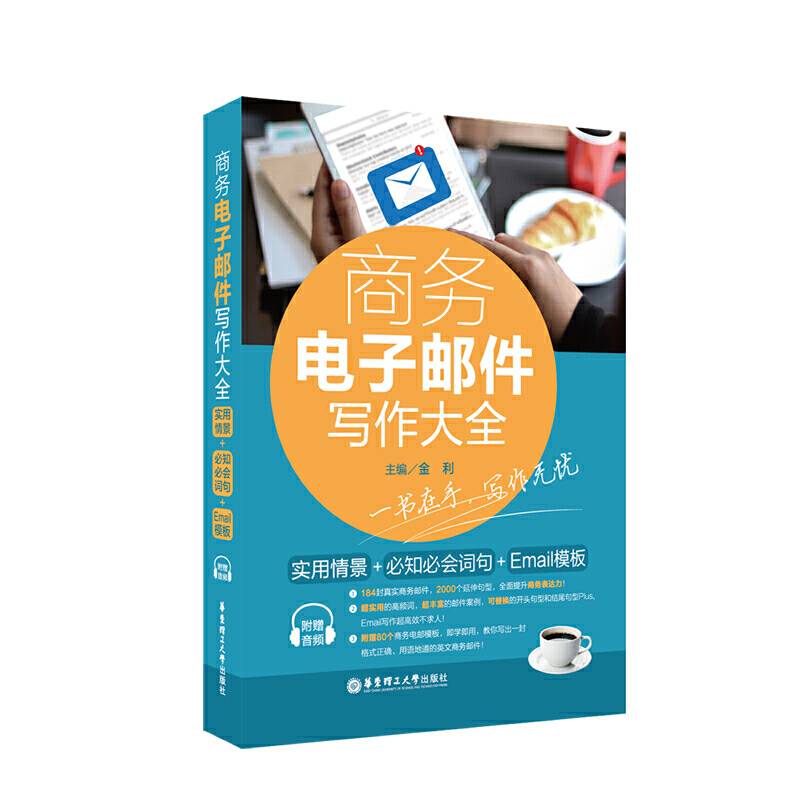 商务电子邮件写作大全：实用情景+必知必会词句+Email模板
