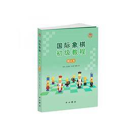 国际象棋初级教程（修订本）